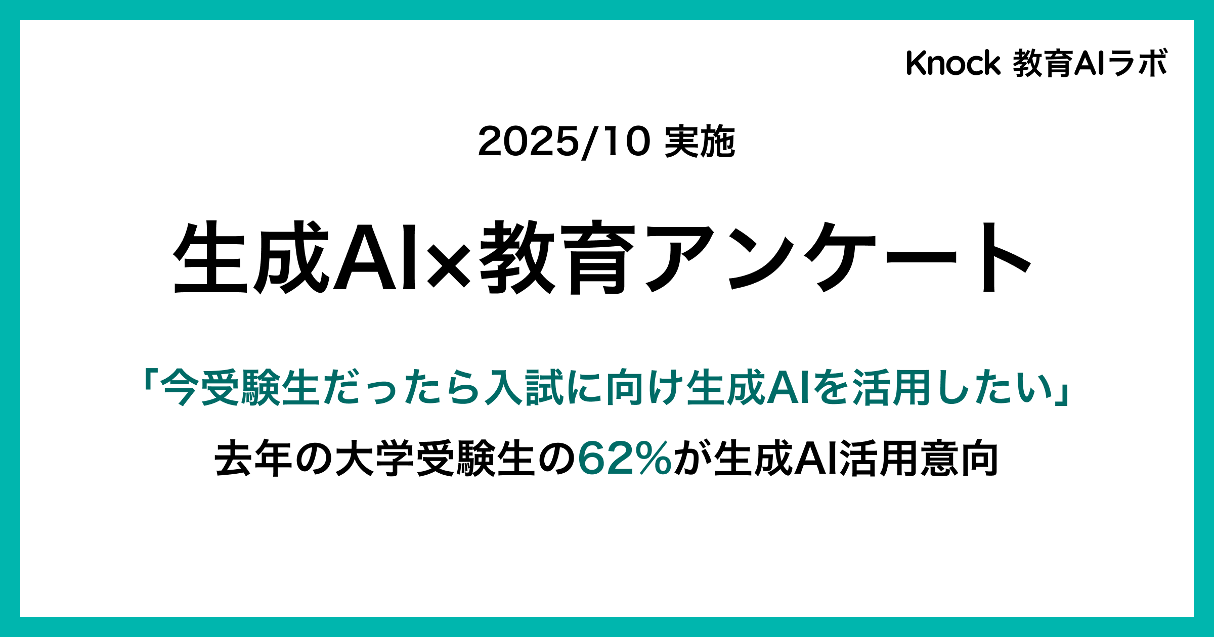 Knock 教育AIラボから、大学受験生の生成AI活用に関する調査結果を発表しました。