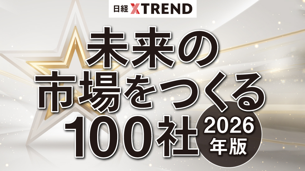 日経クロストレンド「未来の市場をつくる100社【2026年版】」に選出されました。