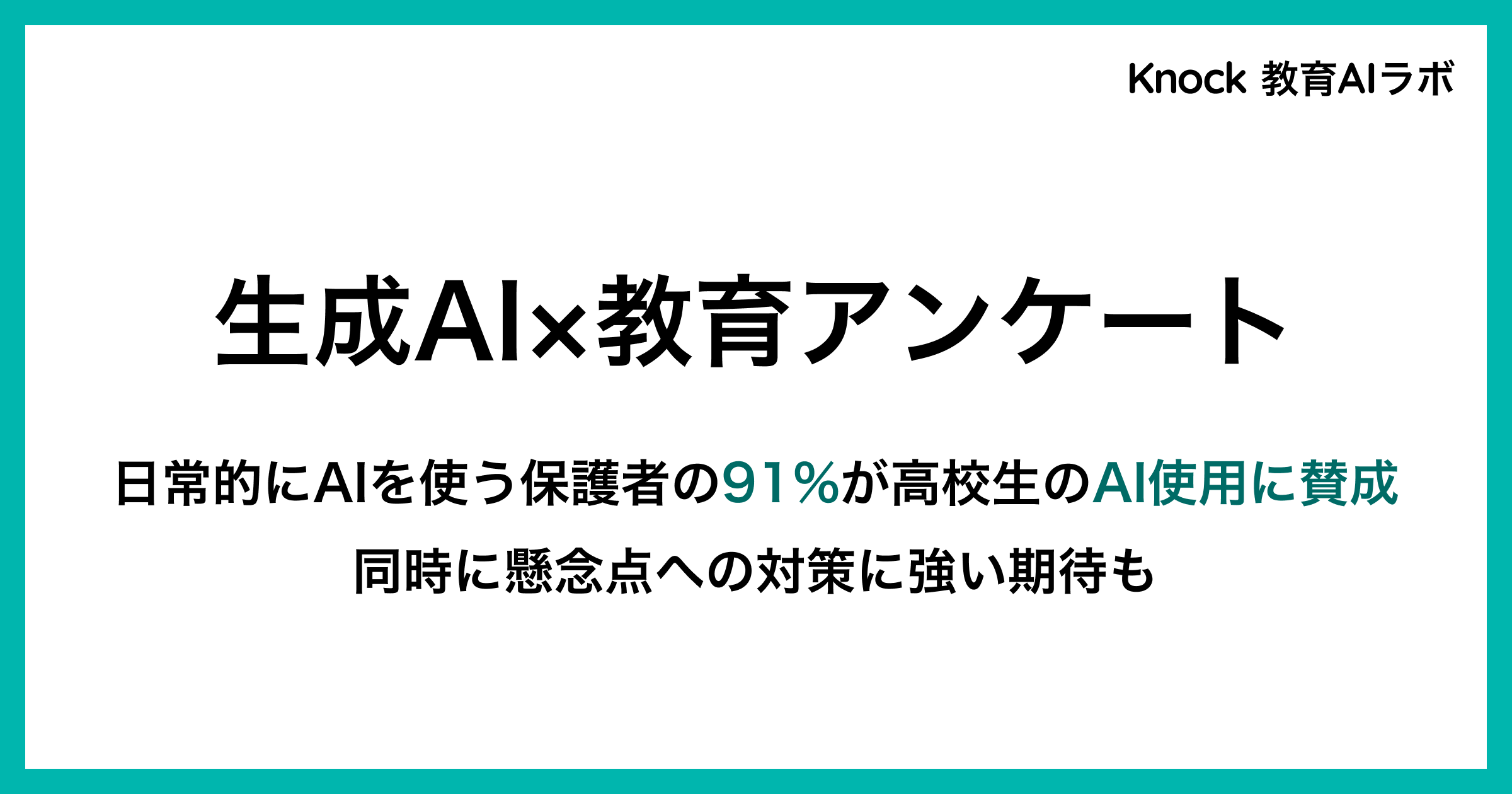 Knock 教育AIラボから、生成AI×教育に関する調査結果を発表しました。
