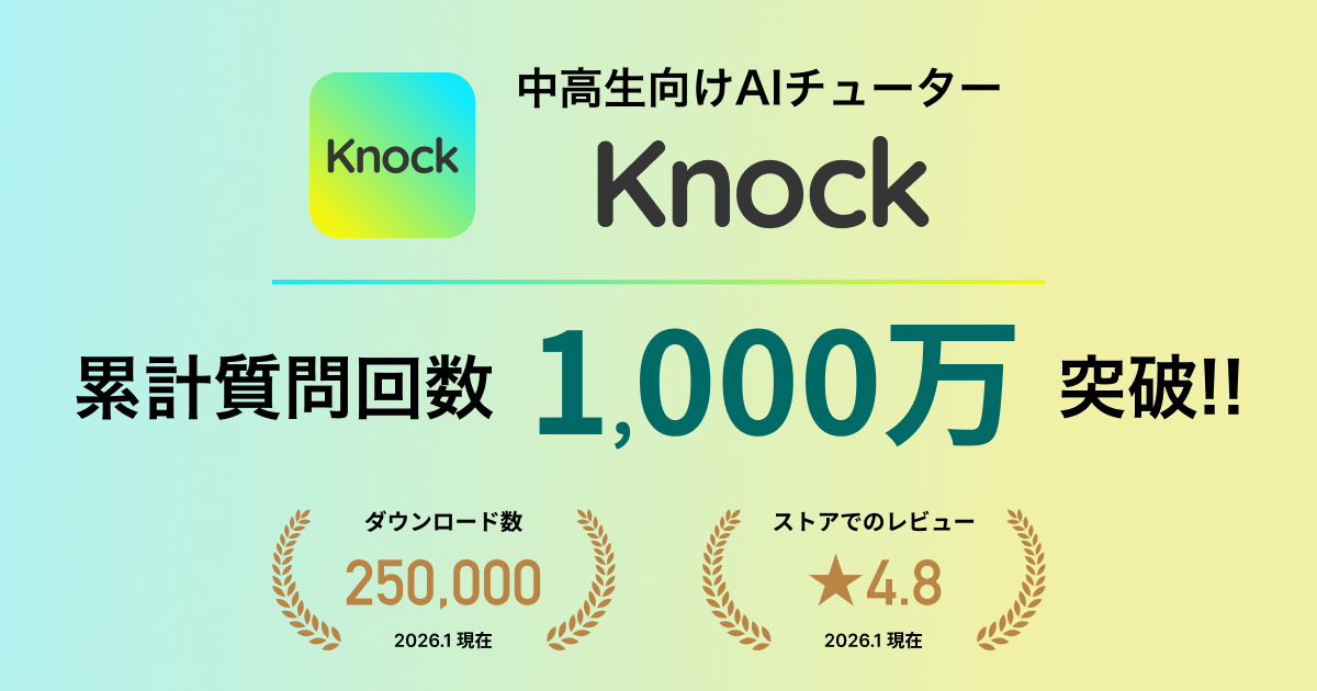AIチューターKnockの累計質問回数が1000万回を突破しました。