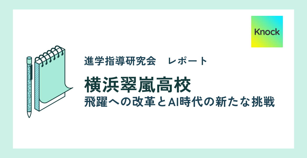 AIチューターKnock 進学指導研究会を実施しました。