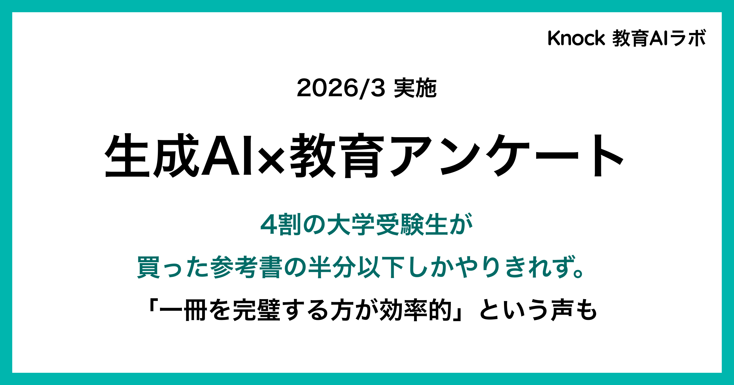 Knock 教育AIラボから、大学受験生の教材に関する調査結果を発表しました。