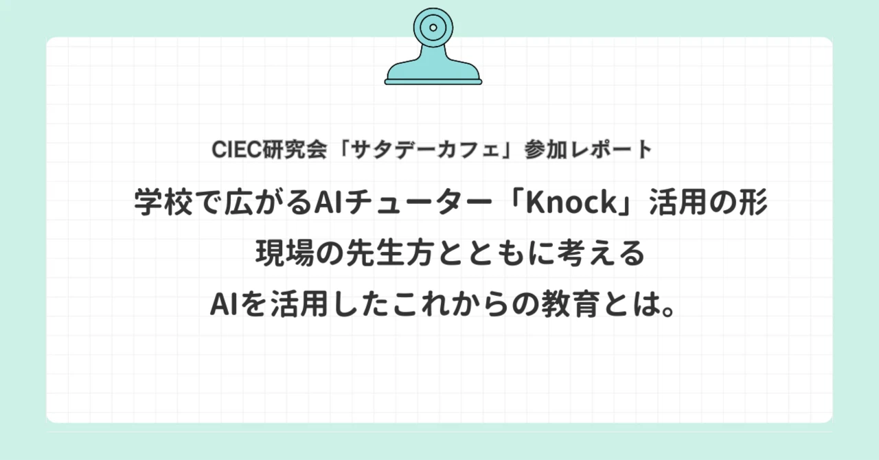 CIEC研究会「サタデーカフェ」参加レポートをリリースしました。