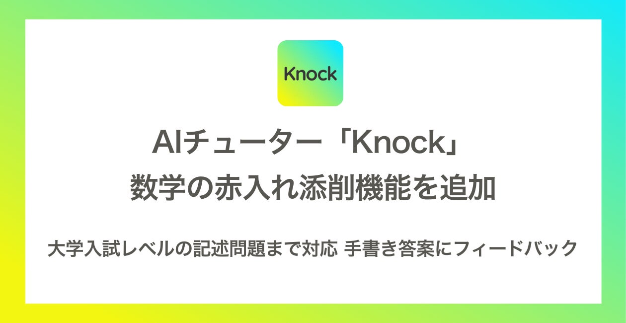 新機能「数学の赤入れ添削機能」についての記事を公開しました