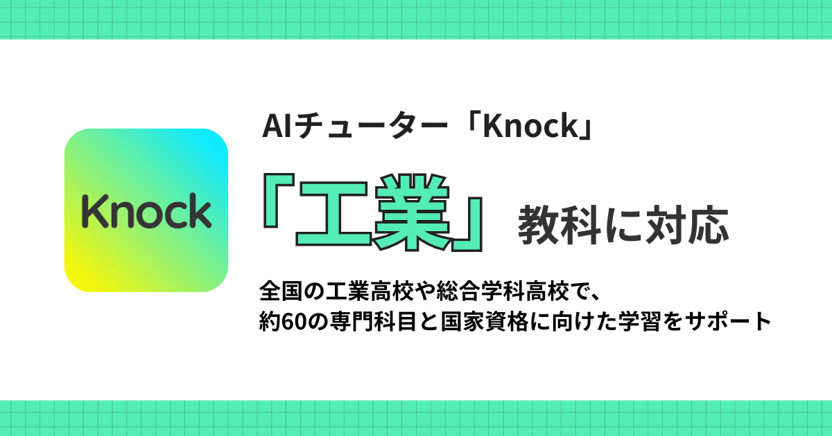 AIチューターKnockが高校「工業」科目に対応しました。