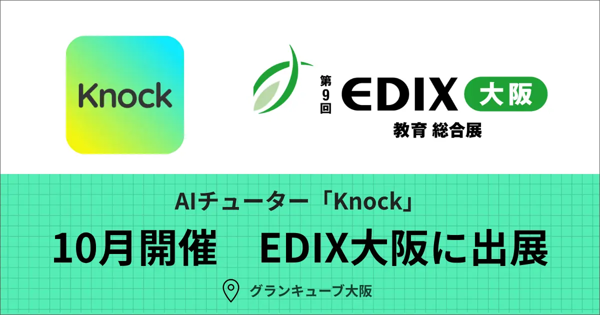 AIチューターKnockが10月開催の「第9回 EDIX（教育総合展）大阪」に出展します。