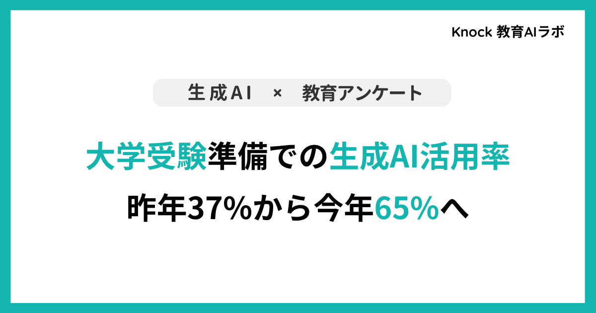 Knock 教育AIラボから、大学受験における生成AI活用の実態調査結果を発表しました。