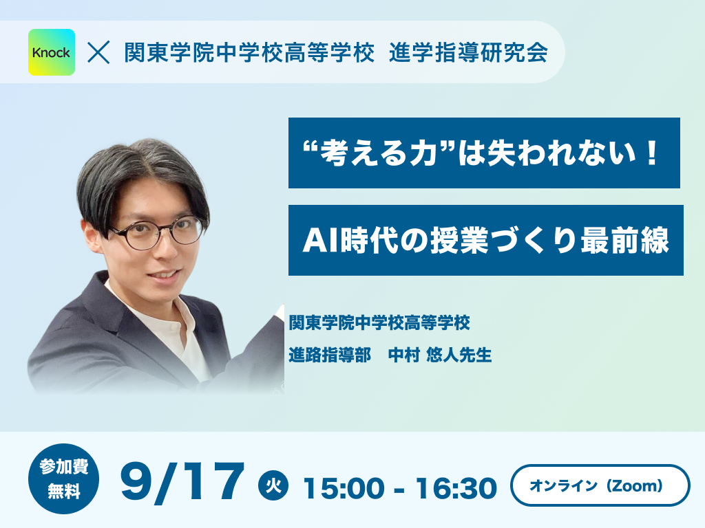 “考える力”は失われない！AI時代の授業づくり最前線