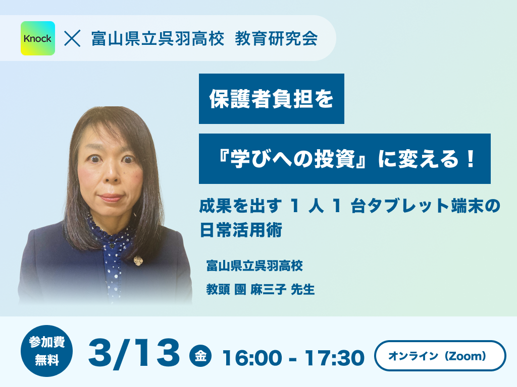 保護者負担を『学びへの投資』に変える！ ～成果を出す 1 人 1 台タブレット端末の日常活用術～