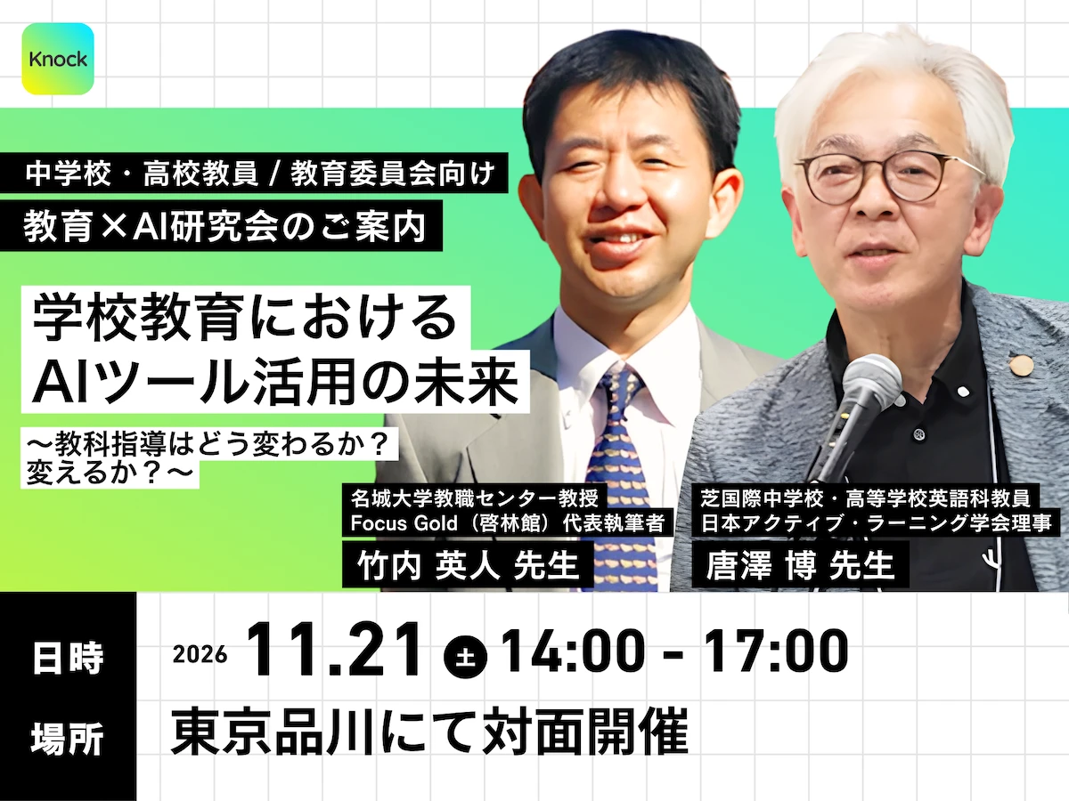 学校教育におけるAIツール活用の未来〜教科指導はどう変わるか？変えるか？〜